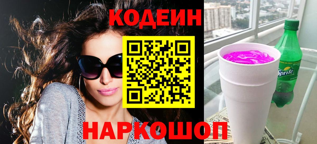 Кодеиновый сироп Lean напиток Lean (лин)  Вход с VPN  Ивантеевка 