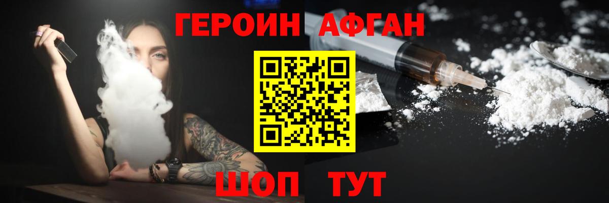 Героин Афган  Вход с VPN  Героин  Ивантеевка 